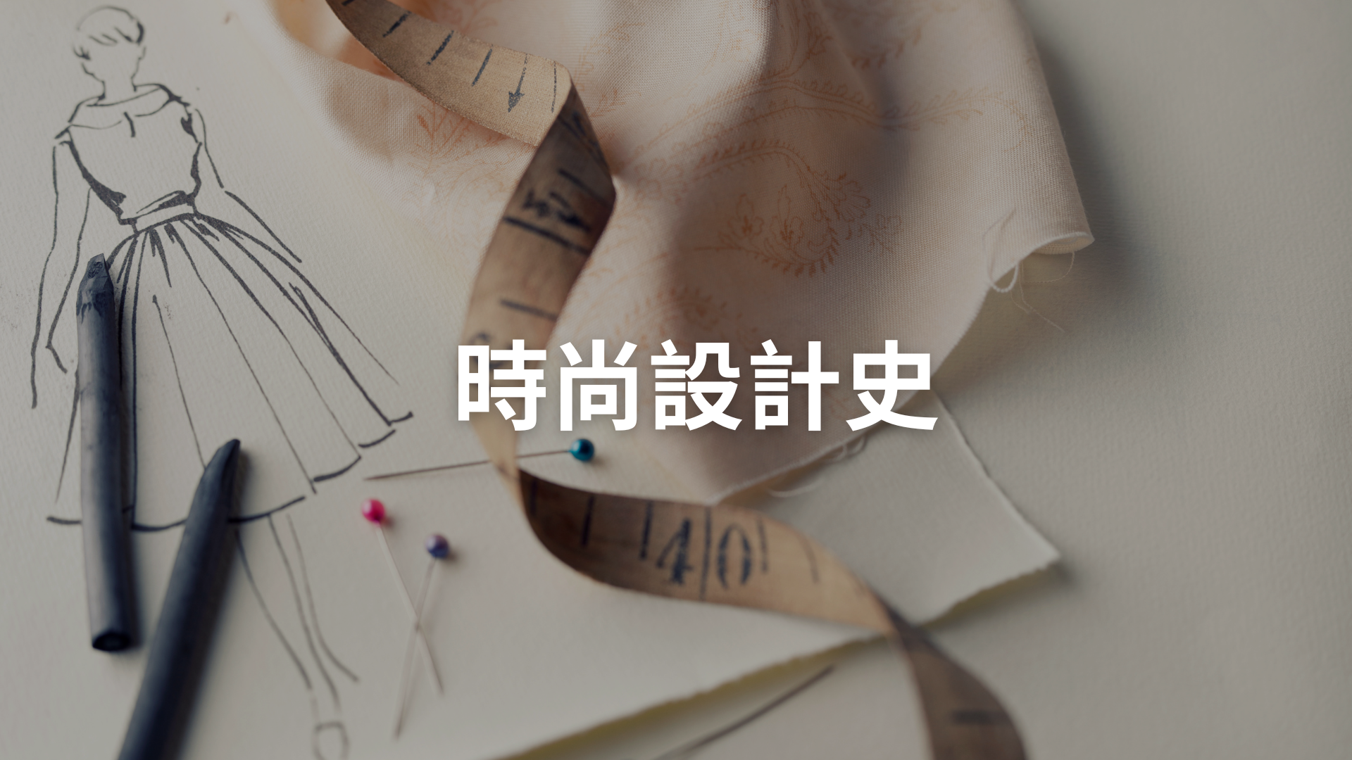 時尚設計史[隨]