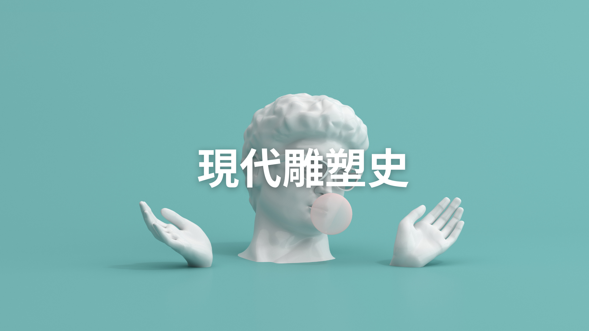 現代雕塑史[隨]