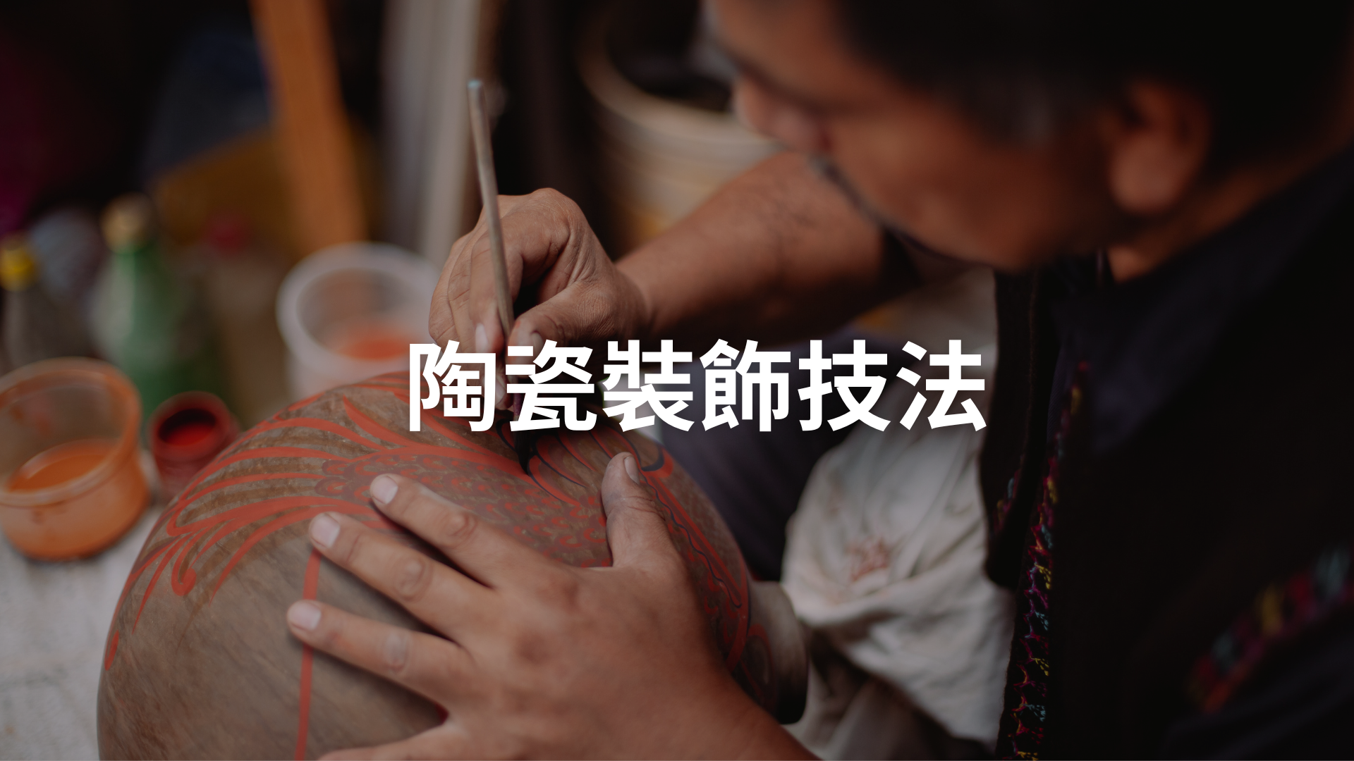 陶瓷裝飾技法[B][隨]