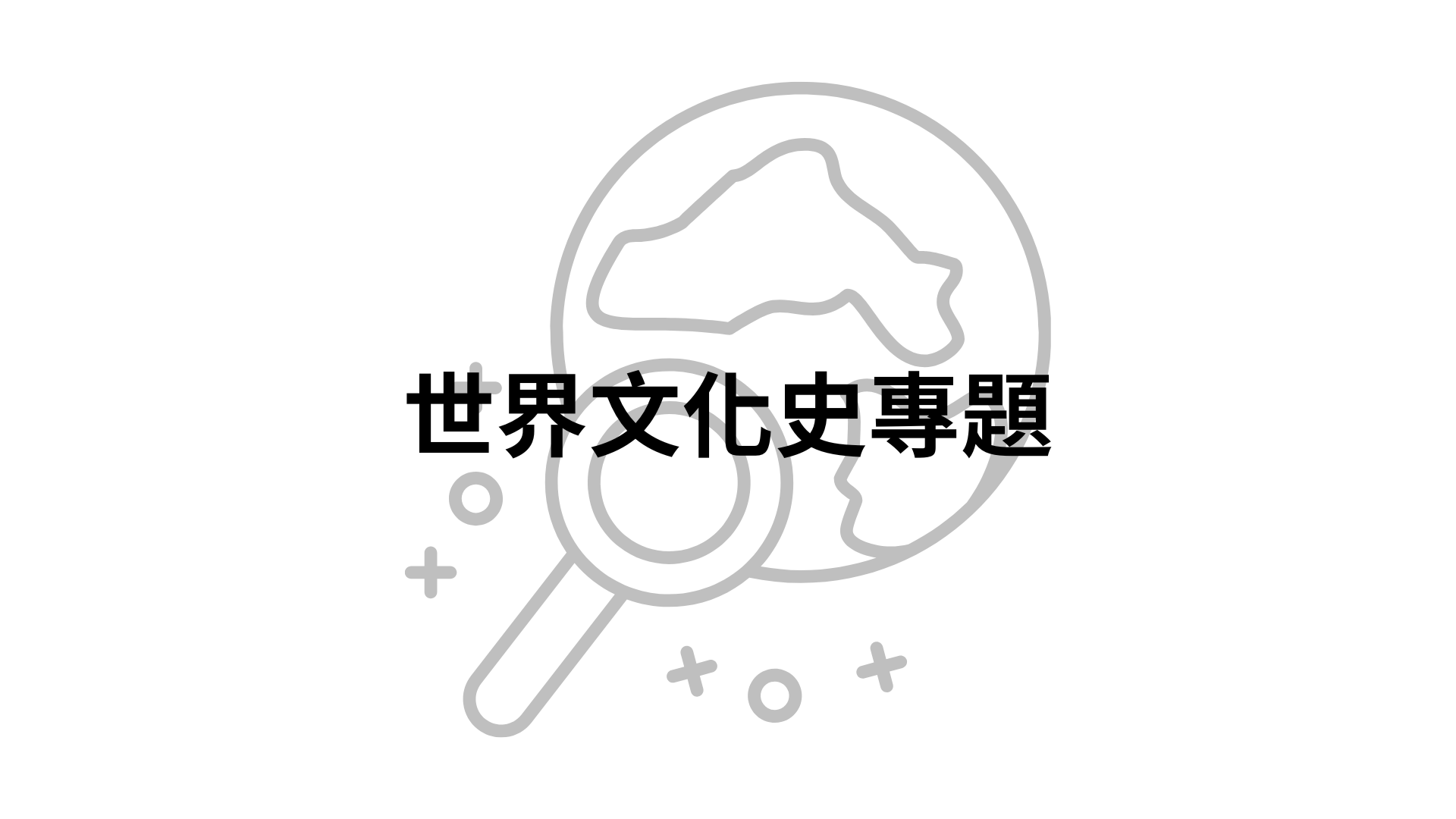 世界文化史專題[隨]