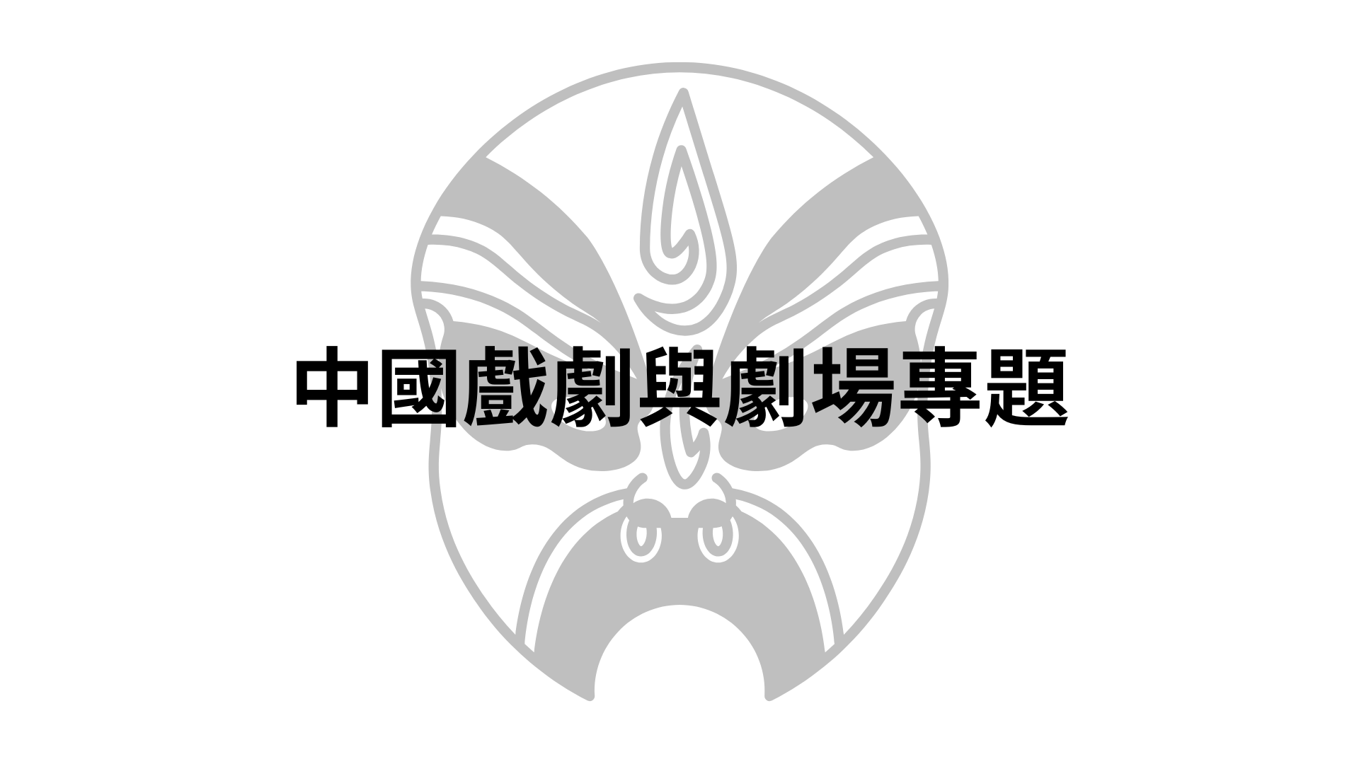中國戲劇與劇場專題[隨]