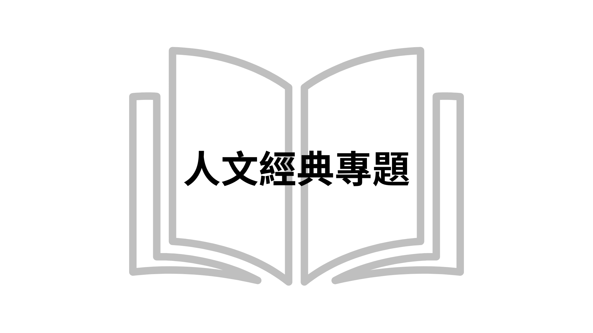 人文經典專題[隨]