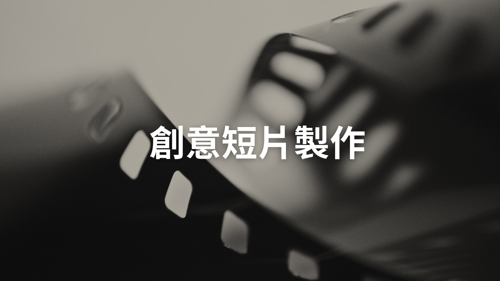 創意短片製作[隨]