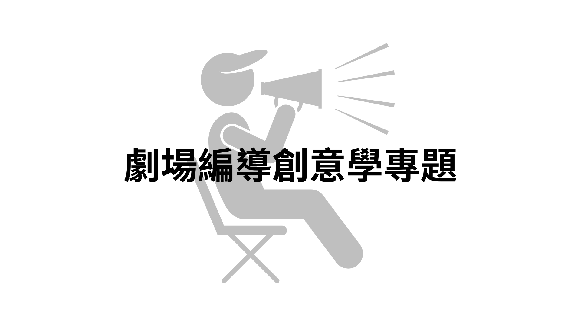劇場編導創意學專題[B][隨]
