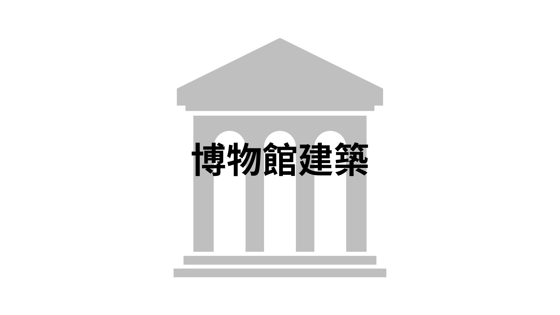 博物館建築[隨]