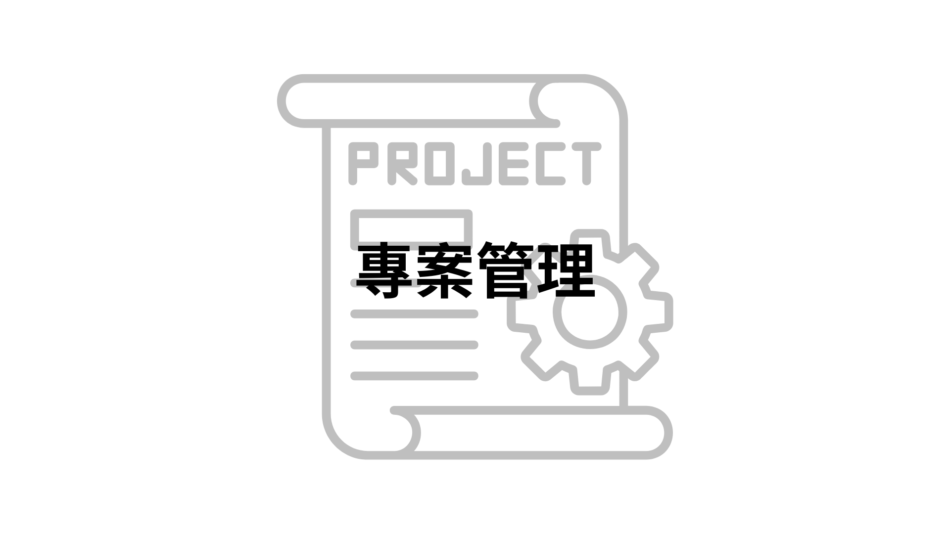 專案管理[隨]