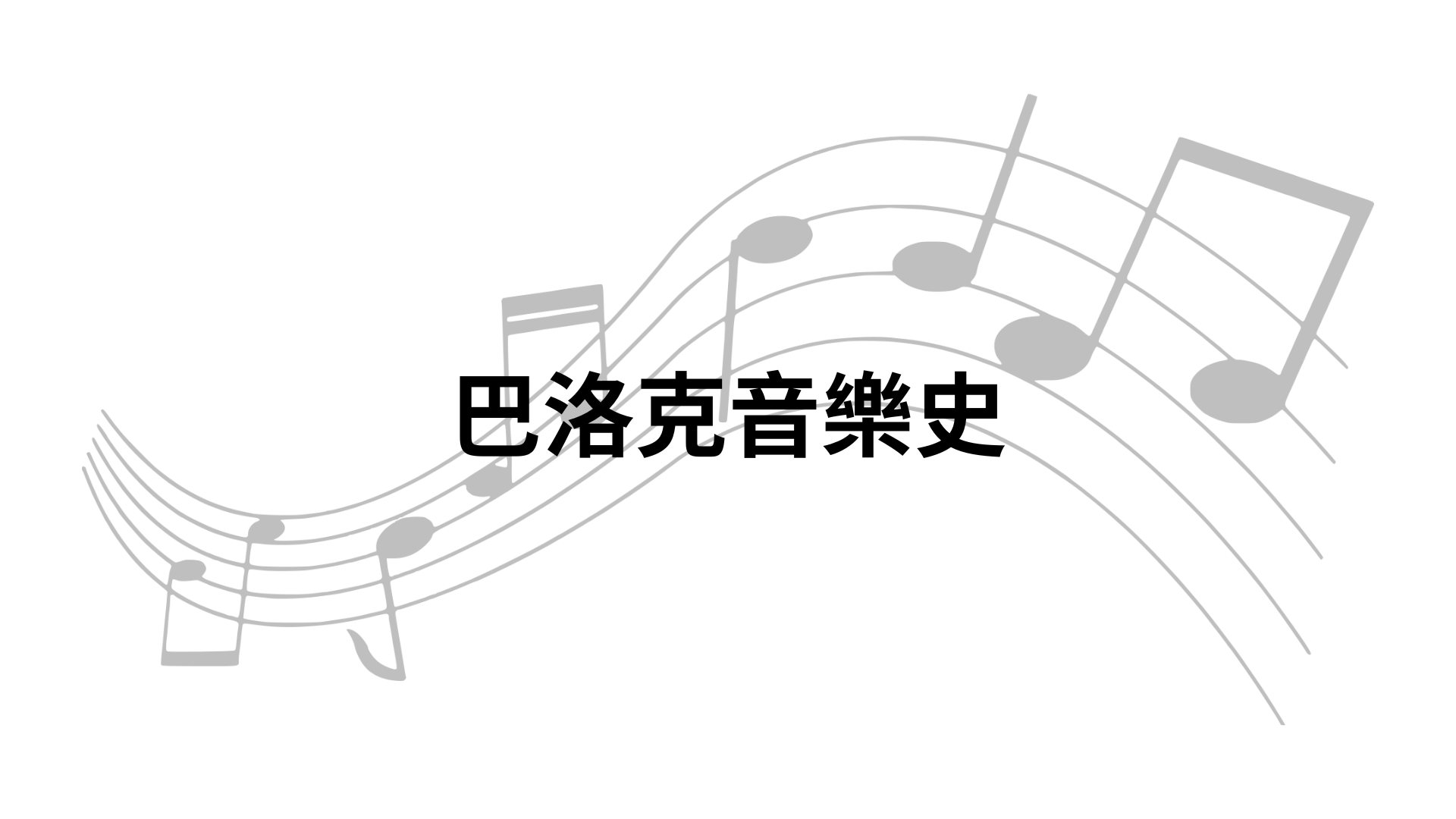 巴洛克音樂史[隨]