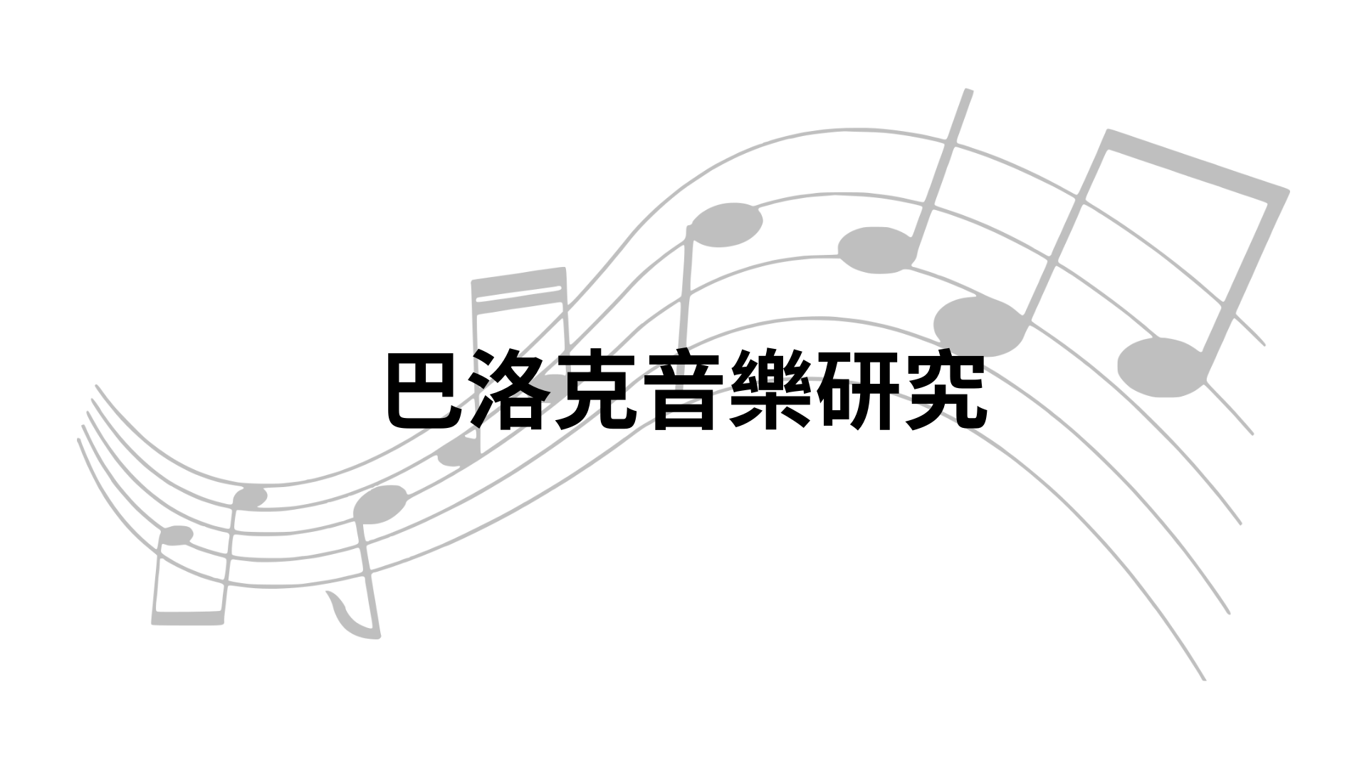 巴洛克音樂研究[B][隨]
