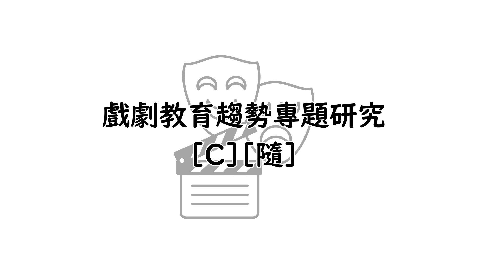 戲劇教育趨勢專題研究[C][隨]