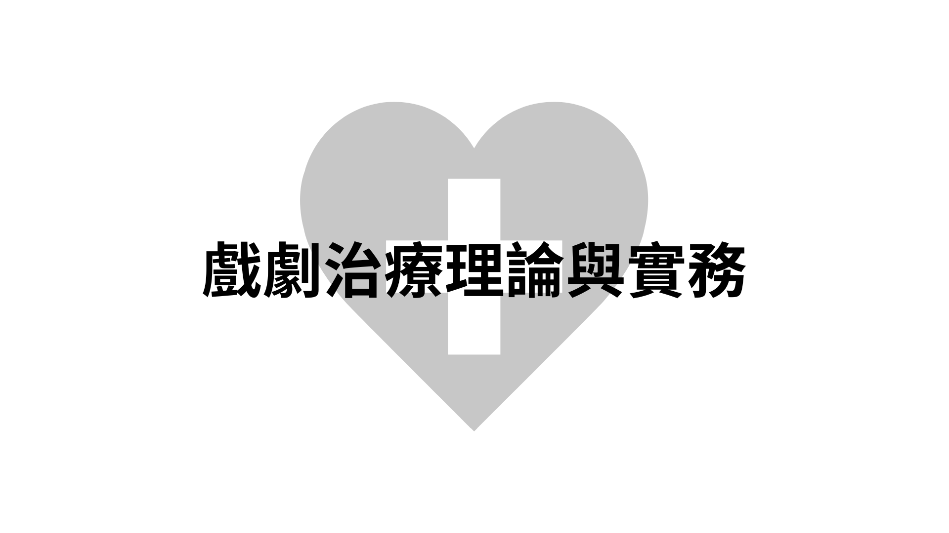 戲劇治療理論與實務[隨]