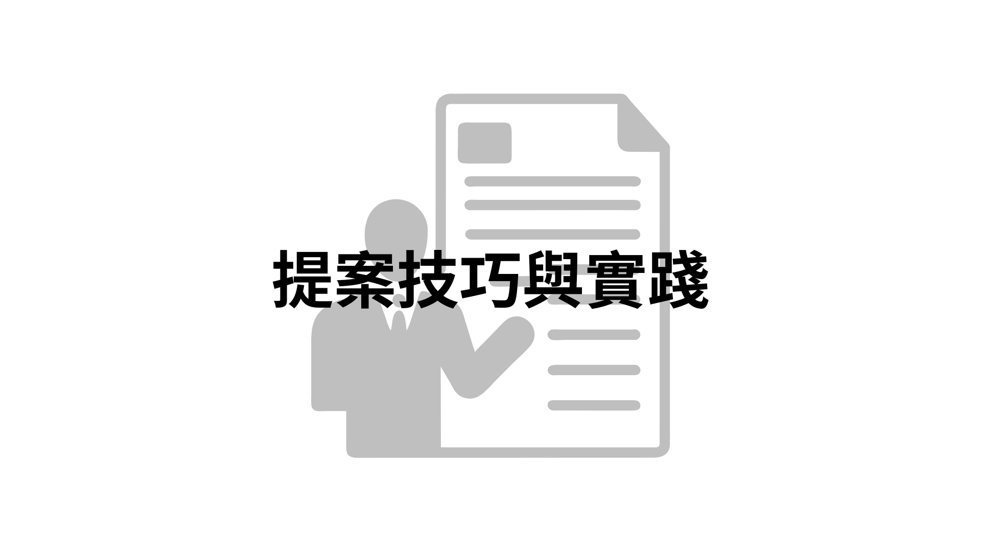 提案技巧與實踐[隨]