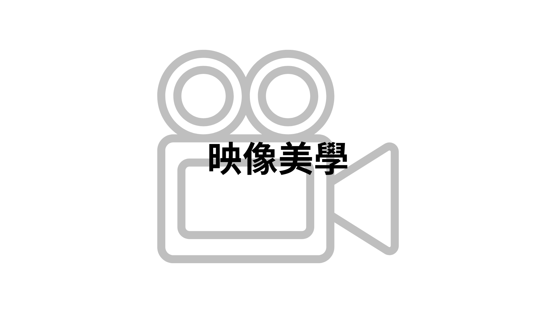 映像美學[隨]