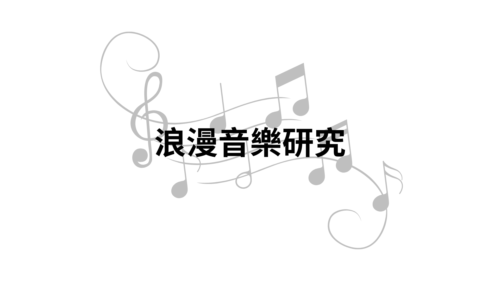 浪漫音樂研究[B][隨]