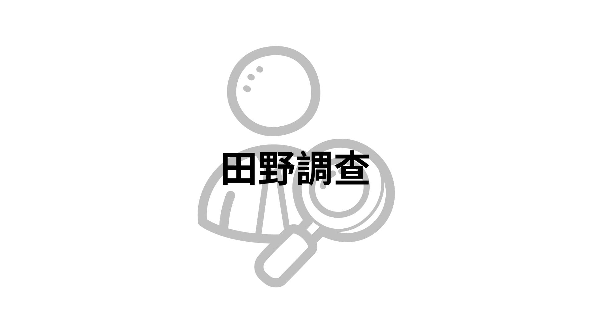 田野調查[隨]