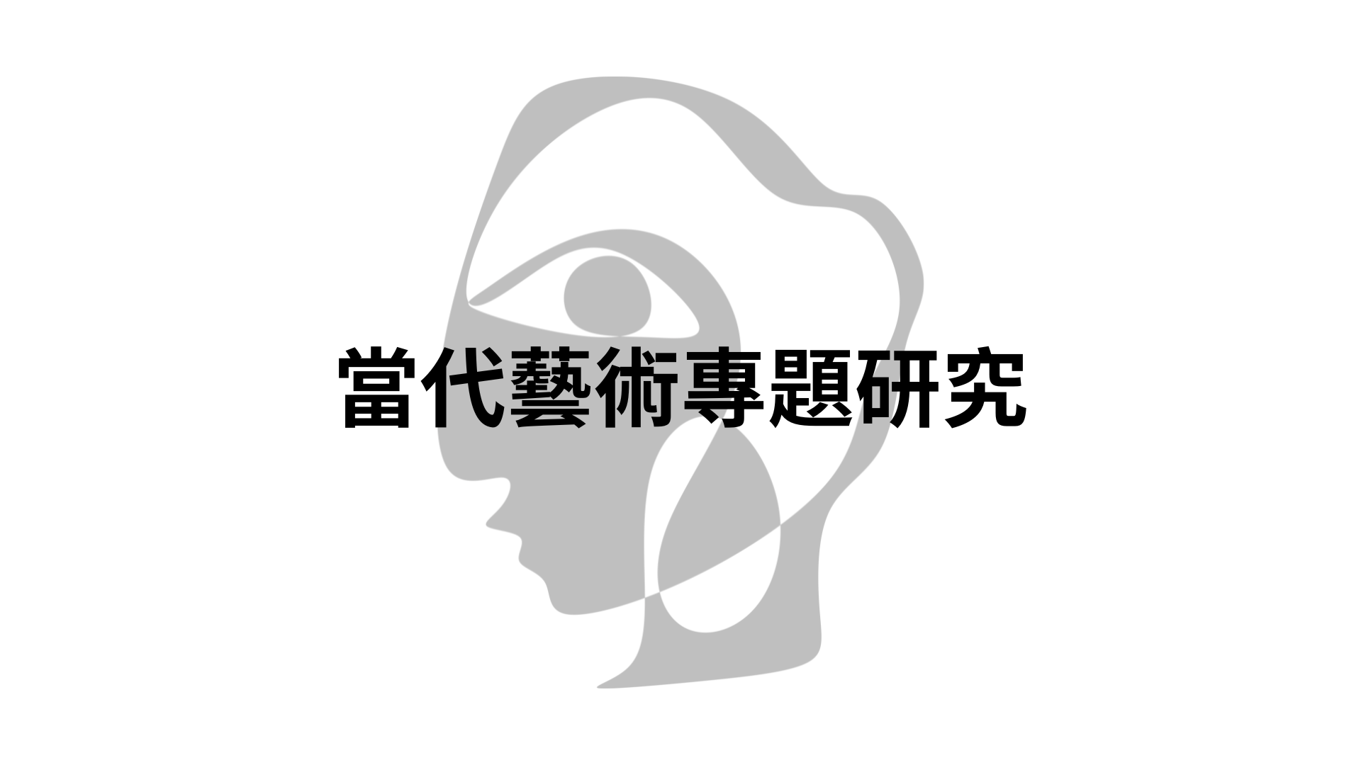 當代藝術專題研究[隨]