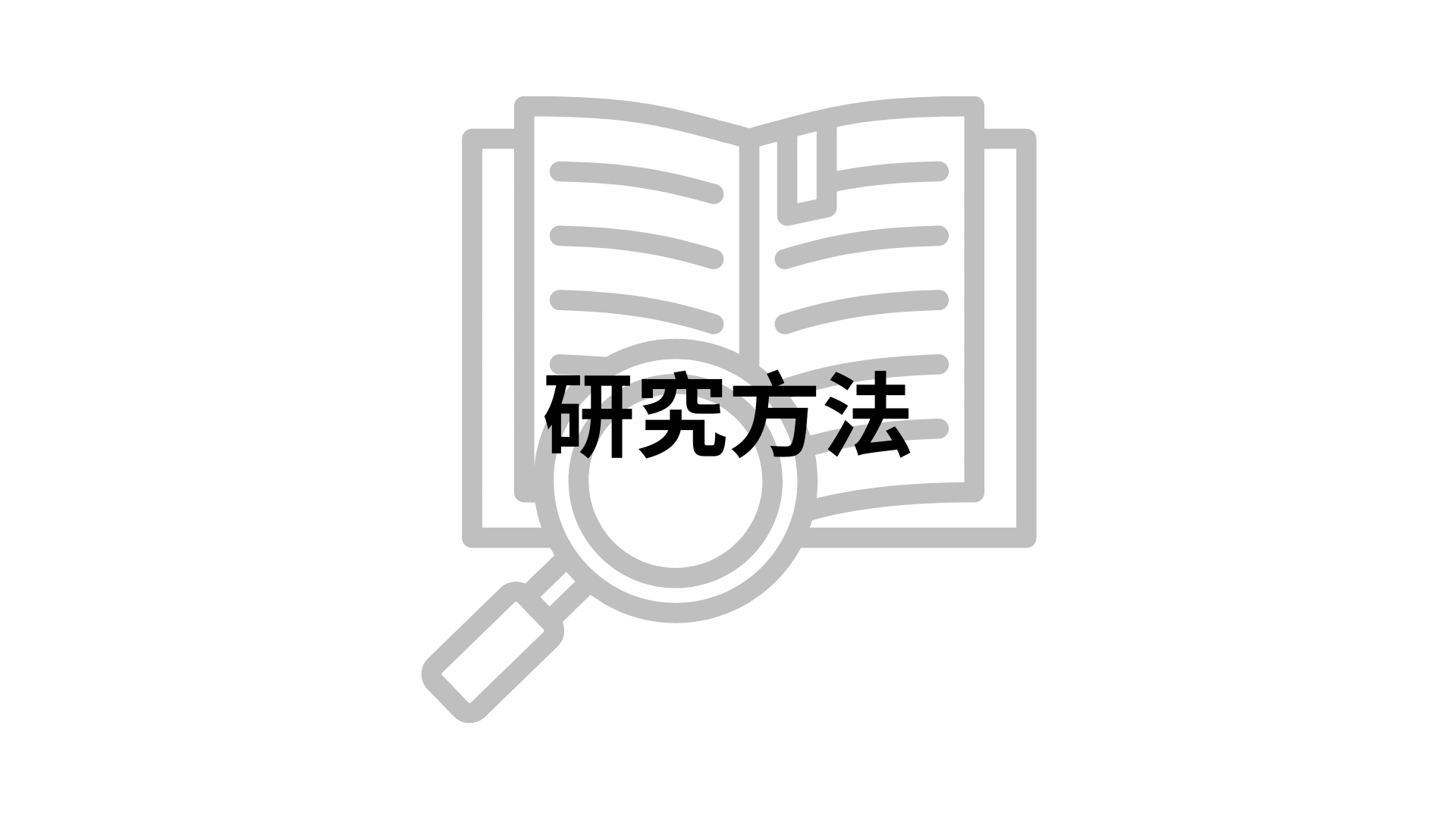 研究方法[隨]