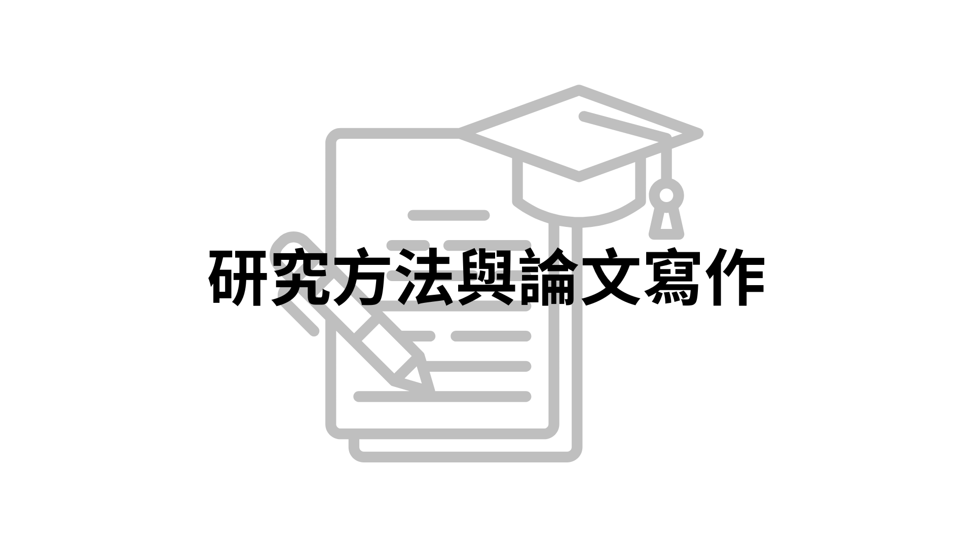 研究方法與論文寫作[隨]