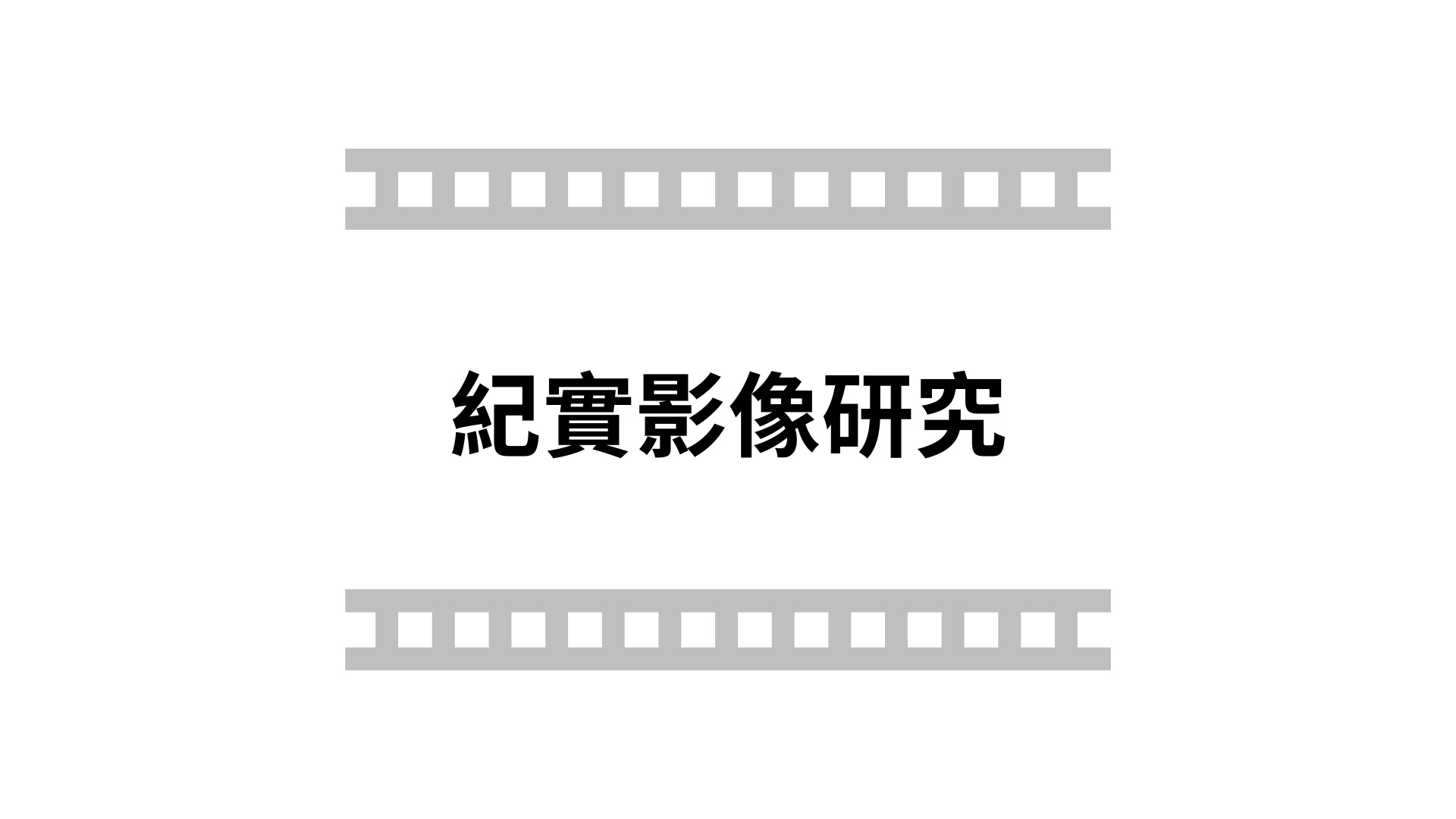 紀實影像研究[隨]