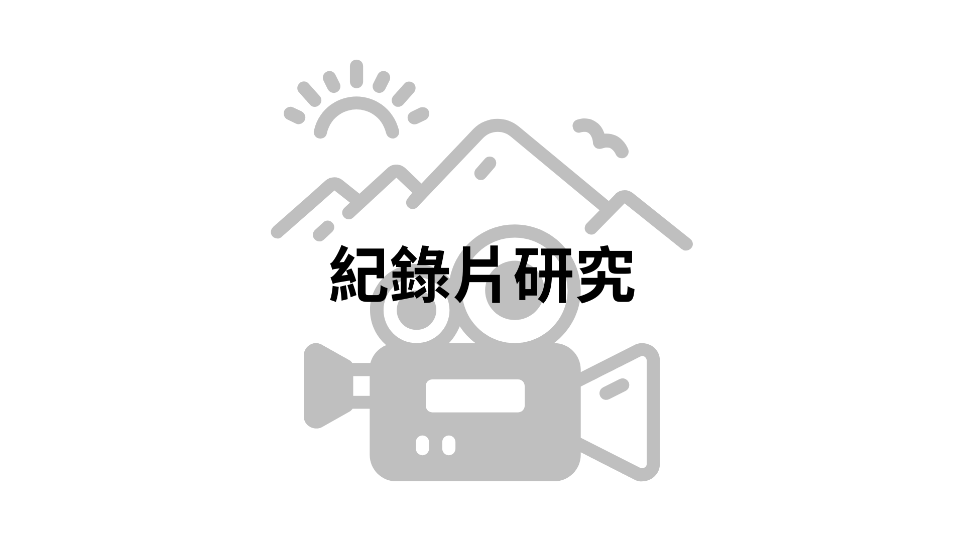 紀錄片研究[隨]