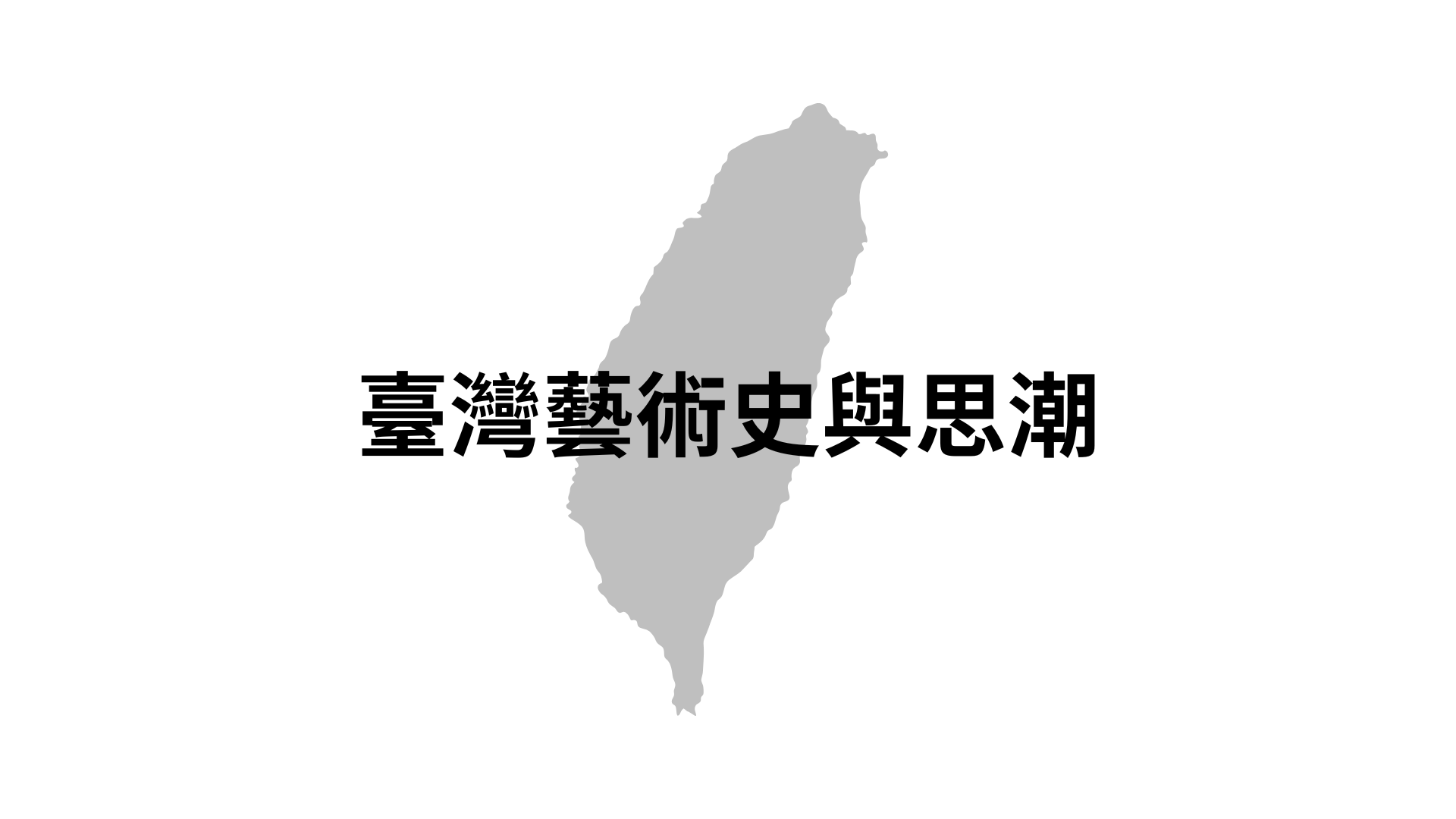 臺灣藝術史與思潮[隨]