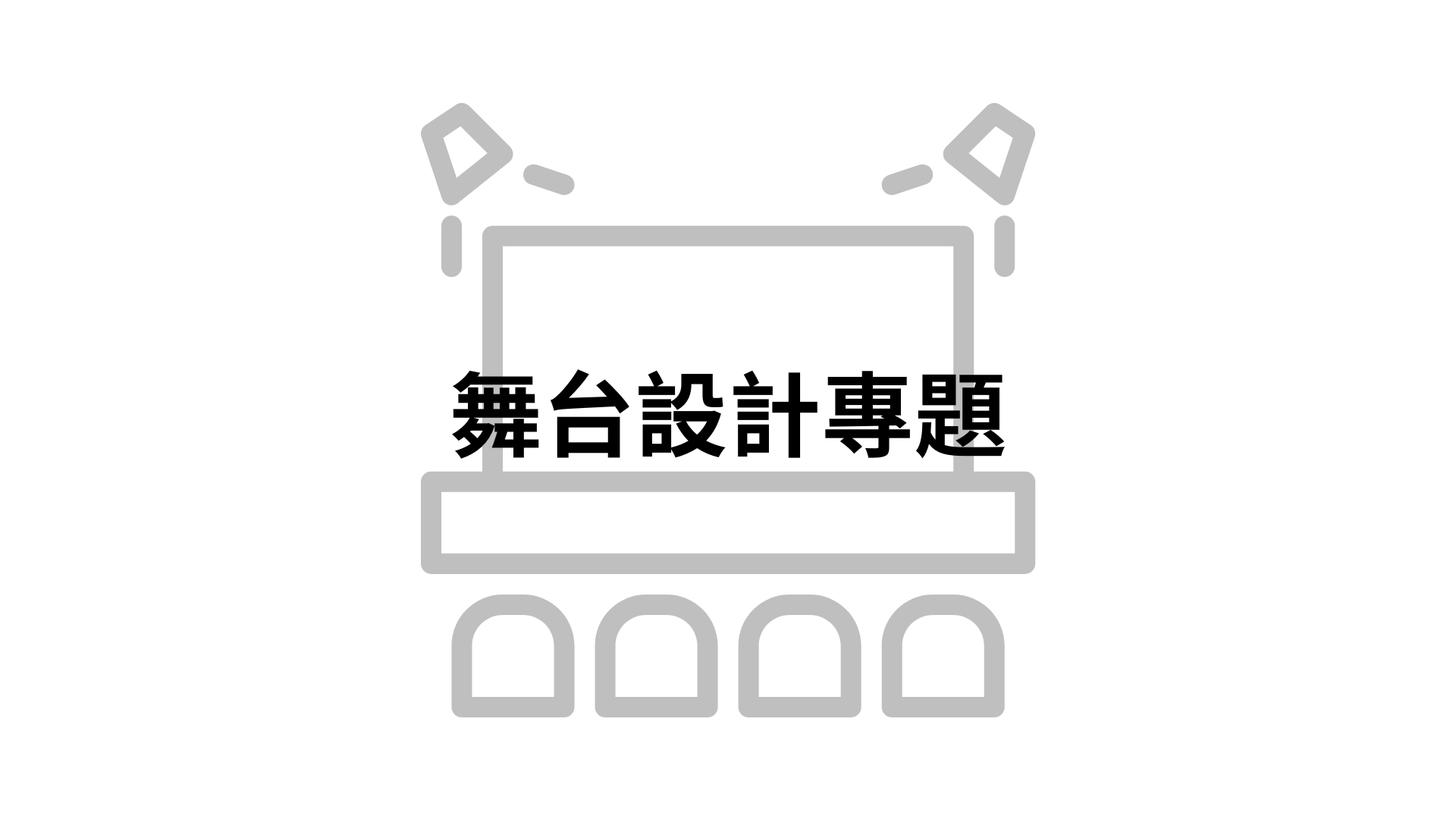 舞台設計專題[隨]