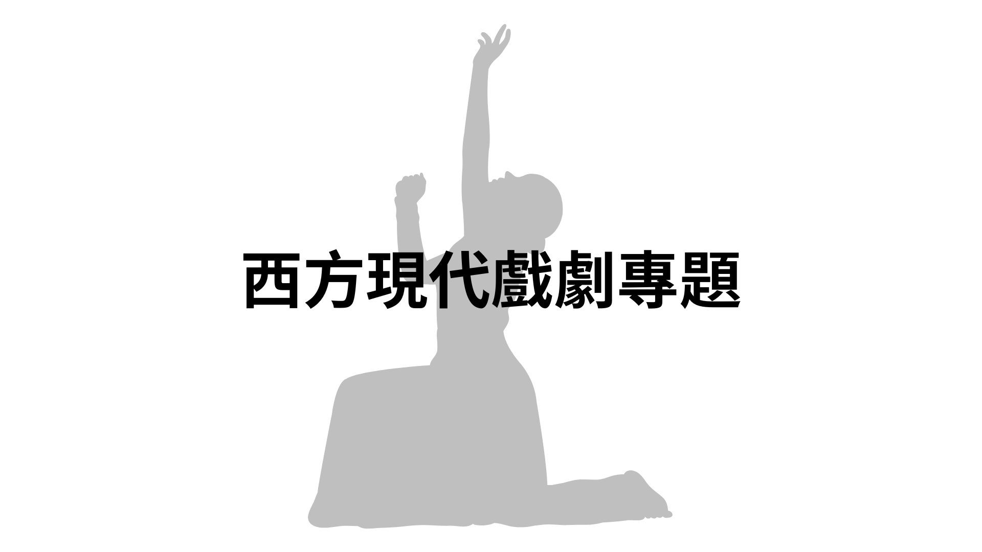 西方現代戲劇專題[隨]