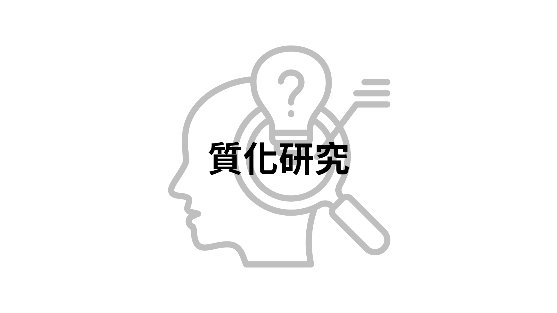 質化研究[隨]