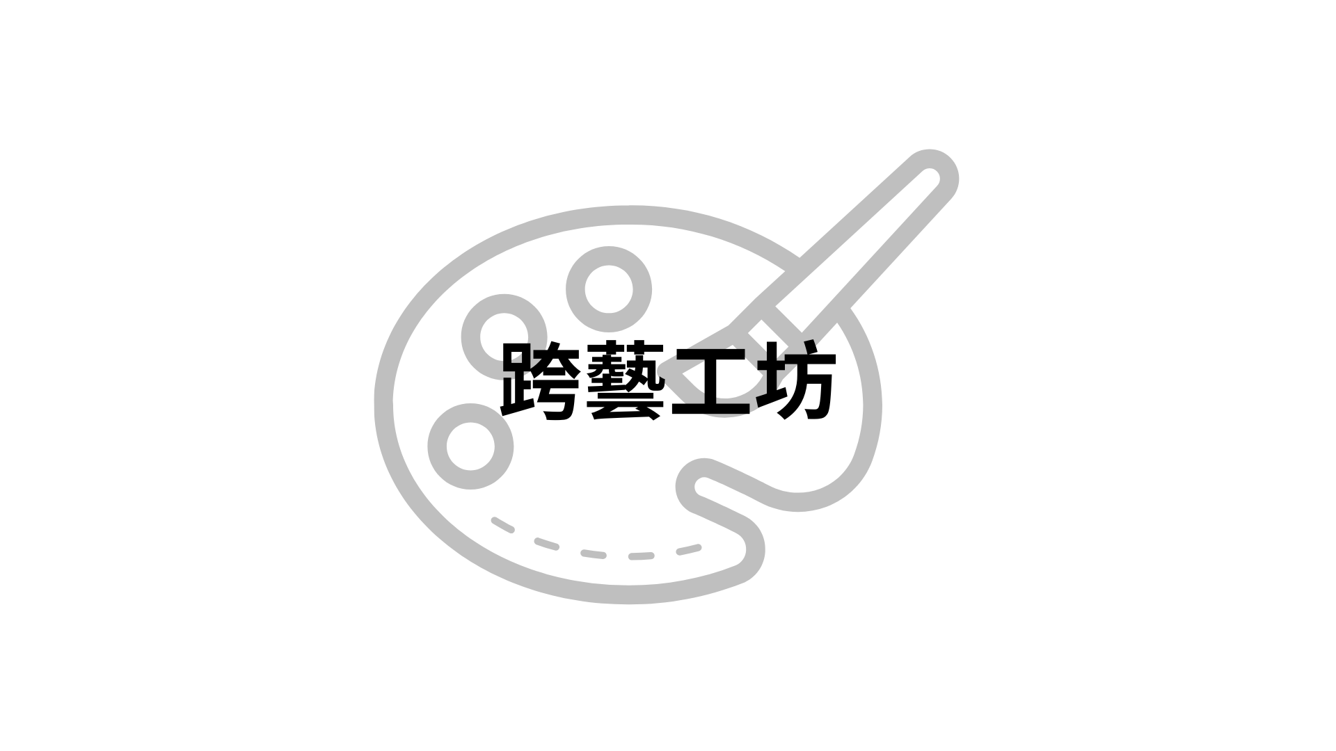 跨藝工坊[隨]