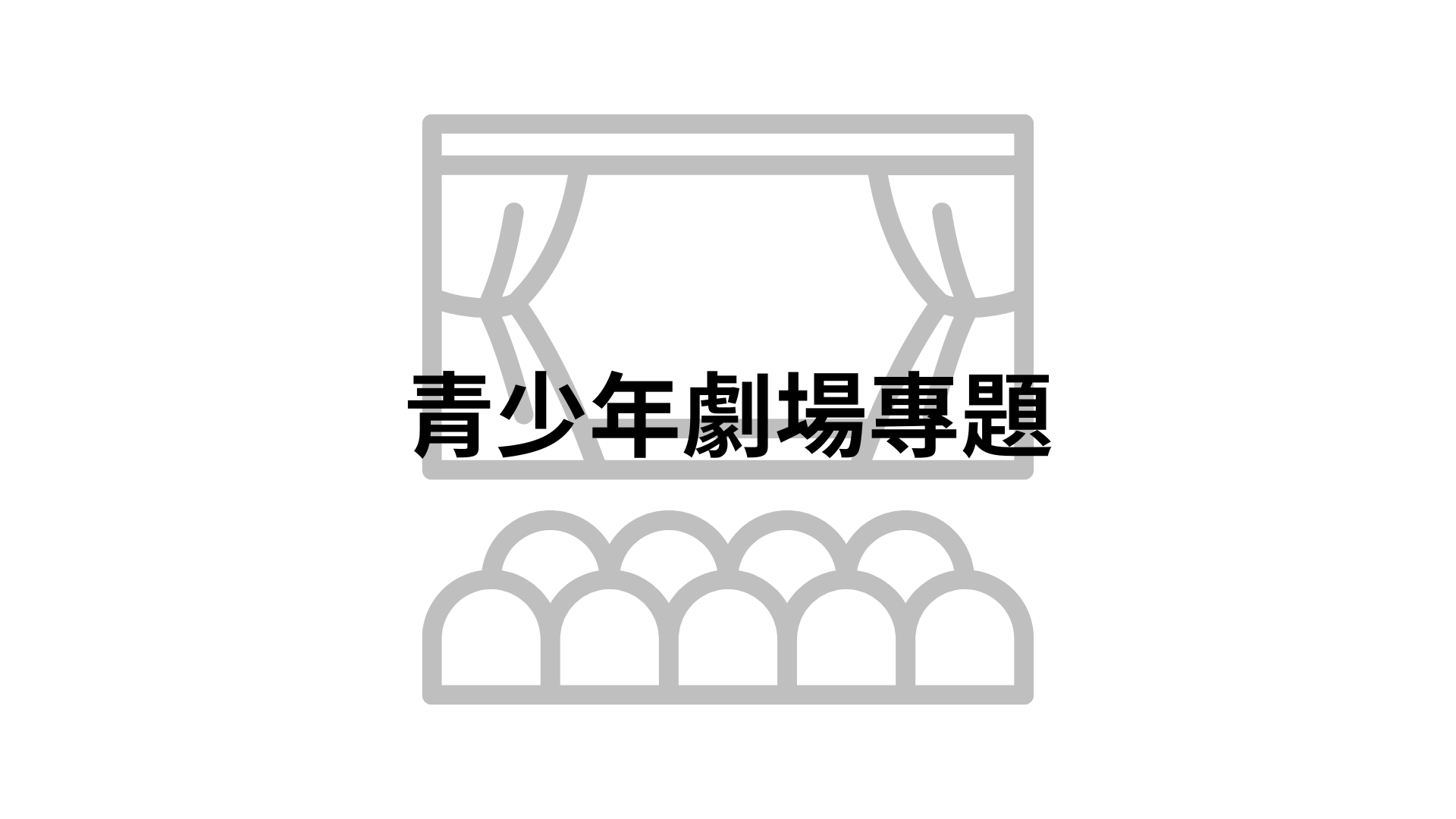 青少年劇場專題[隨]