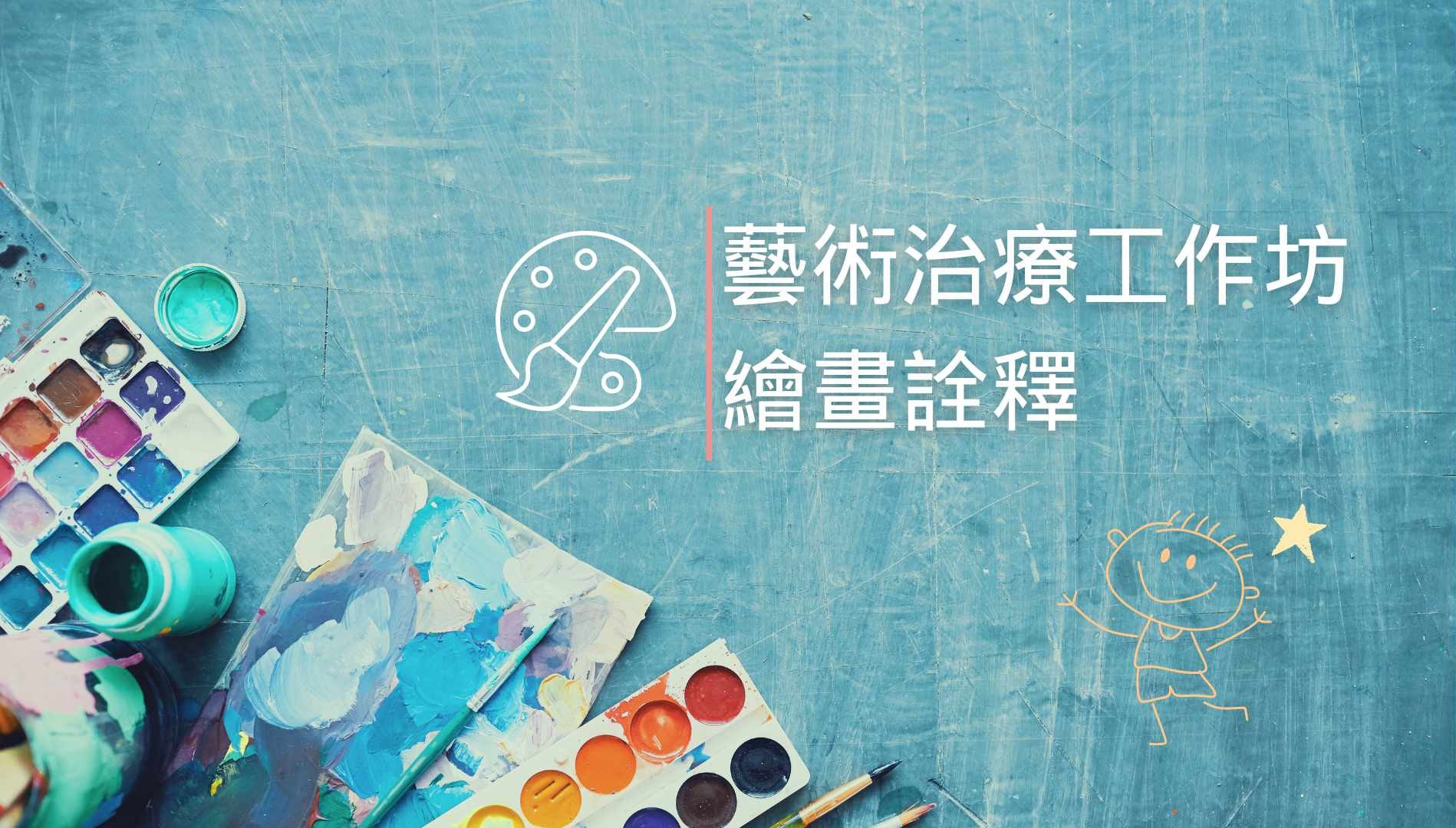 【線上】藝術治療工作坊－繪畫詮釋
